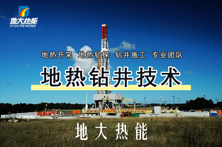 投資必看丨打一口地熱井要花多少錢？專業(yè)鉆井公司-地大熱能
