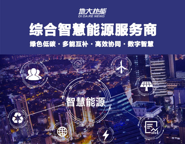 地大熱能：智慧能源管理系統(tǒng)優(yōu)勢 助力實現(xiàn)“碳達峰”、“碳中和”目標(biāo)