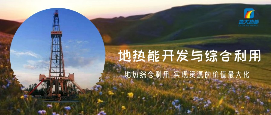 地?zé)豳Y源直接利用居世界首位，發(fā)展地?zé)嵊兄趯?shí)現(xiàn)能源多樣性-地大熱能