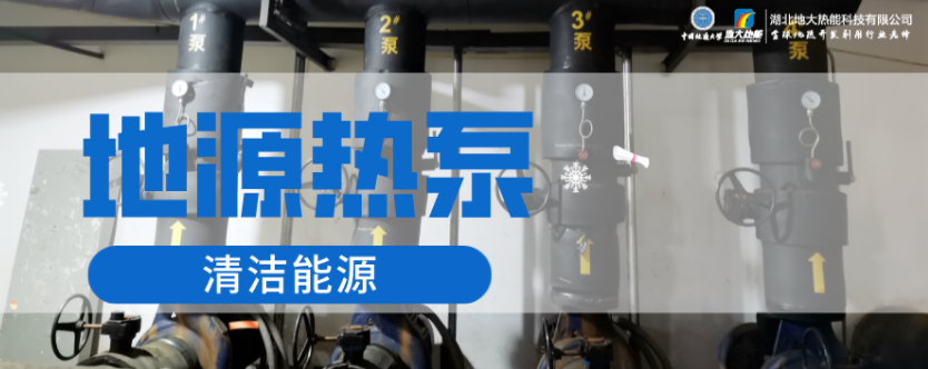 供暖面積35萬平方米！合肥新橋國(guó)際機(jī)場(chǎng)將投用地源熱泵系統(tǒng)-地大熱能
