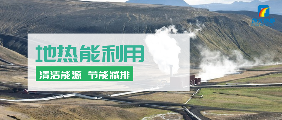 地熱能在“十四五”期間有怎樣的發(fā)展機遇？如何因地制宜發(fā)展地熱-地大熱能