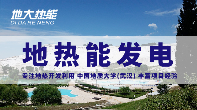 地?zé)嵬顿Y！七個(gè)階段快速了解地?zé)岚l(fā)電項(xiàng)目開發(fā)-地?zé)崮荛_發(fā)利用-地大熱能