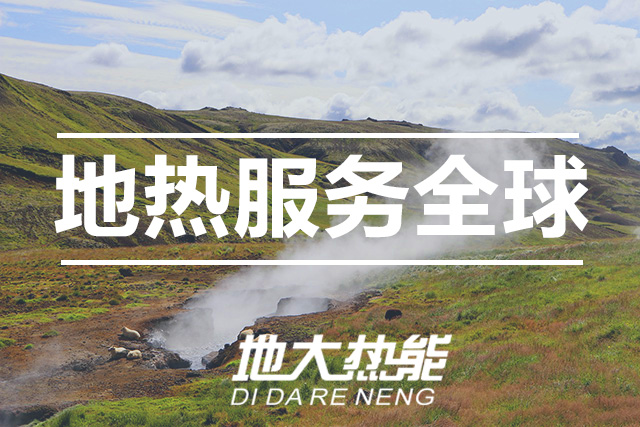 能源局李創(chuàng)軍司長：“十四五”開展地?zé)崮馨l(fā)電、中深層地?zé)峁┡仁痉豆こ?地大熱能