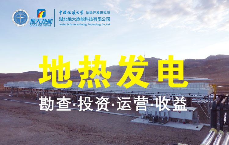 地熱發(fā)電是國際能源領(lǐng)域的關(guān)注熱點-地大熱能