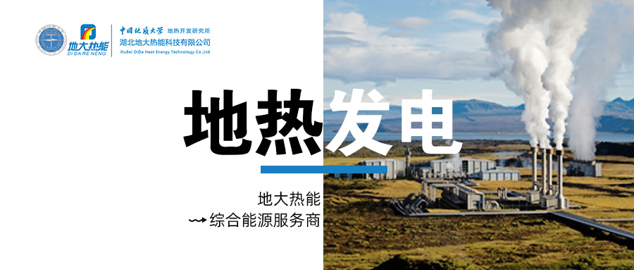 地熱發(fā)電是國際能源領(lǐng)域的關(guān)注熱點-地大熱能