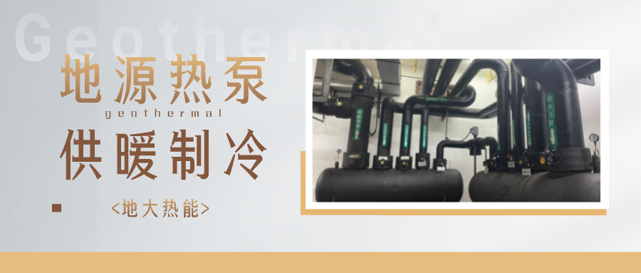 江蘇省人大常委會推進碳達峰碳中和 推行熱泵、地熱能等供暖-地大熱能