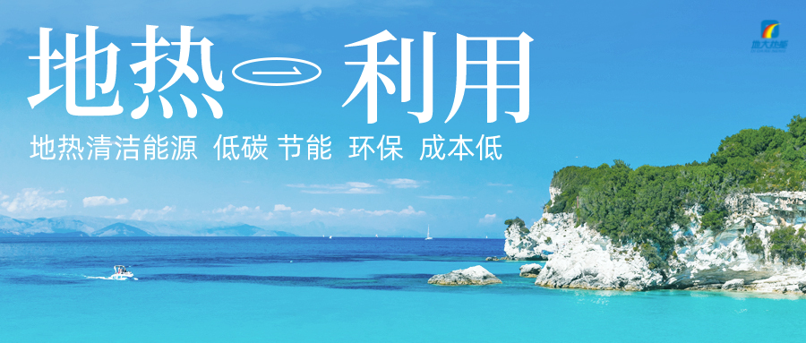 多吉、王貴玲：加大深部熱能探采技術攻關 持續(xù)推進地熱資源規(guī)?；_發(fā)-地大熱能