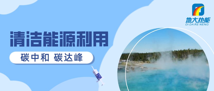 重磅發(fā)布！2022年中國地?zé)岽笫掠?地大熱能