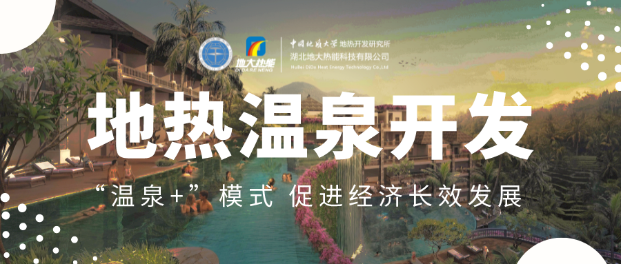 溫泉旅游項(xiàng)目的開(kāi)發(fā)，甲方應(yīng)該怎么做？地?zé)釡厝_(kāi)發(fā)-地大熱能