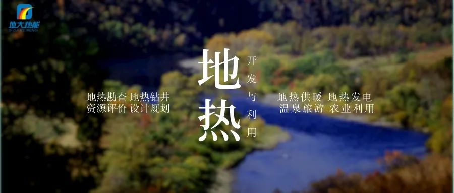 濱州市“加快地?zé)崮荛_發(fā)利用示范工程” 涵蓋供暖、溫泉洗浴、養(yǎng)殖3類應(yīng)用場景-地大熱能