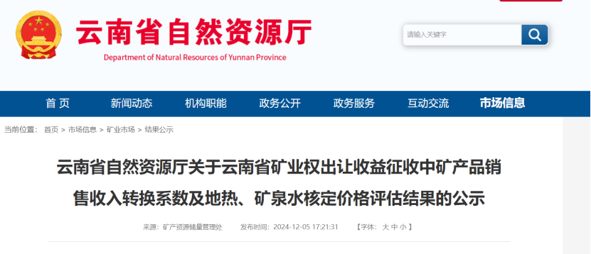 2024年多地公布地?zé)?、礦泉水核定價(jià)格-地大熱能