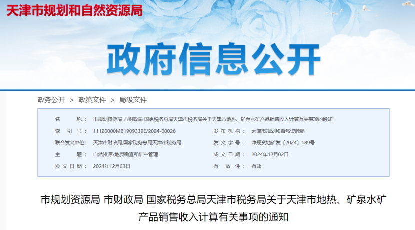 2024年多地公布地?zé)?、礦泉水核定價(jià)格-地大熱能