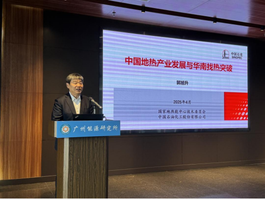 中國工程院院士郭旭升：共同推動(dòng)地?zé)岙a(chǎn)業(yè)的高質(zhì)量發(fā)展-地大熱能