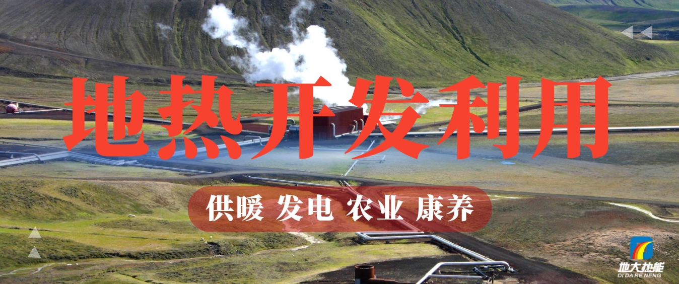 地?zé)崮埽耗悴豢刹恢木G色能源新勢力-清潔能源-地?zé)衢_發(fā)利用-地大熱能