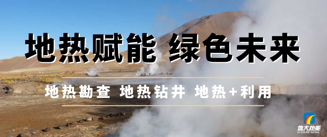 地下千米的綠色革命：地?zé)崮芘c新質(zhì)生產(chǎn)力相結(jié)合-地大熱能