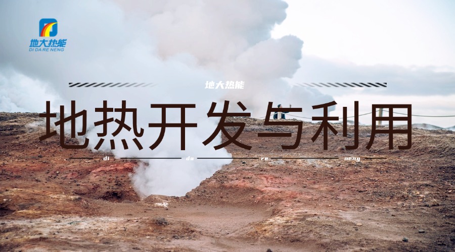 河南地?zé)豳Y源：正從“規(guī)模擴(kuò)張”邁向“質(zhì)量提升”-地大熱能