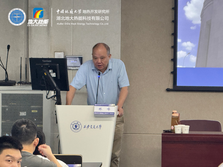 地?zé)豳Y源勘查及開(kāi)發(fā)利用全流程解析——中國(guó)地質(zhì)大學(xué)（武漢）林峰教授受邀西安交通大學(xué)開(kāi)展專題講座-地大熱能