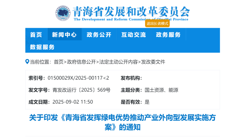 關(guān)于印發(fā)《青海省發(fā)揮綠電優(yōu)勢推動產(chǎn)業(yè)外向型發(fā)展實施方案》的通知-地大熱能