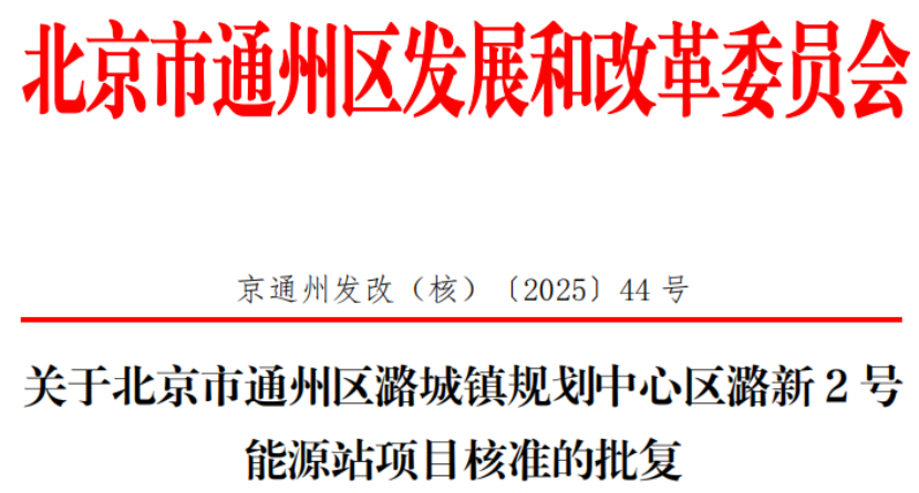 總投資超2.6億元！北京通州批復(fù)兩大地?zé)崮茉凑卷?xiàng)目-地大熱能