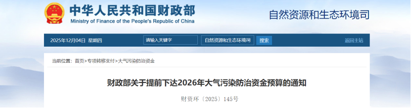 超240億元！財(cái)政部提前下達(dá)2026年大氣污染防治資金-地大熱能
