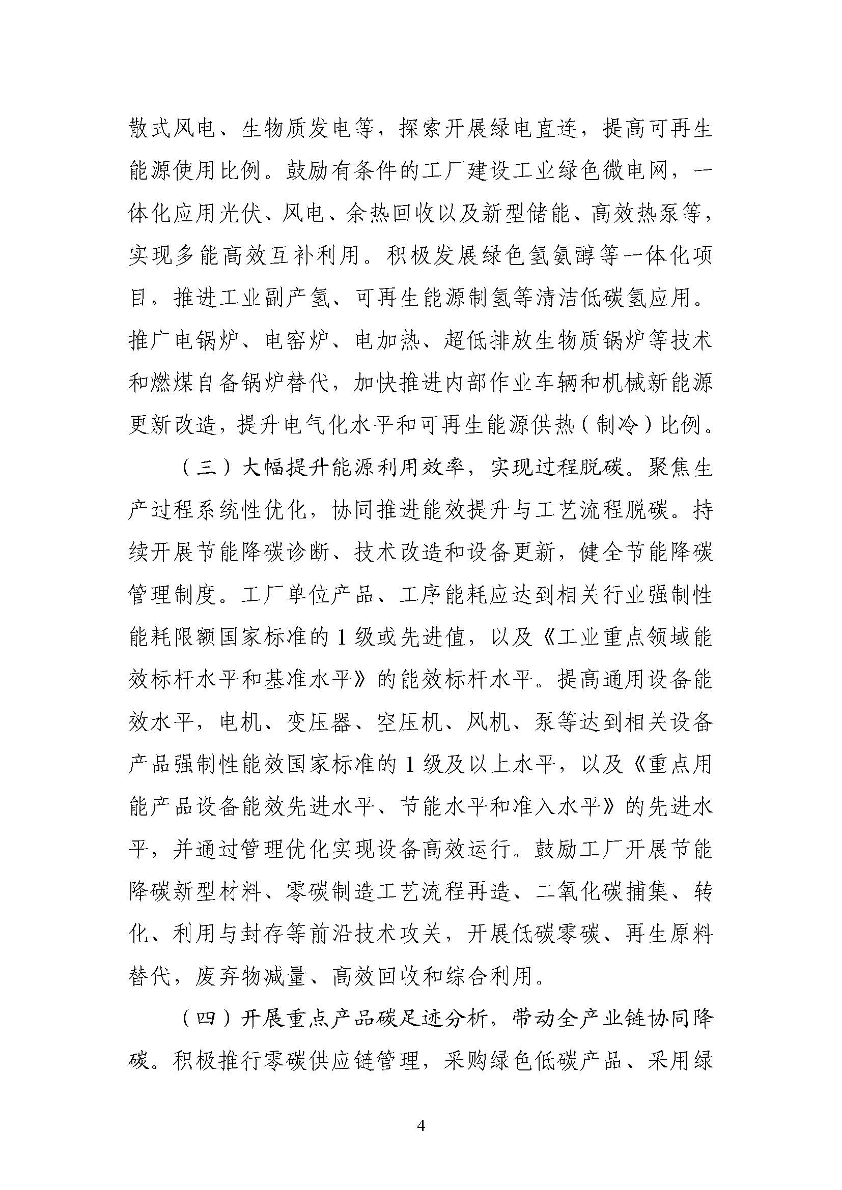 五部門《關(guān)于開展零碳工廠建設(shè)工作的指導(dǎo)意見》：加快用能結(jié)構(gòu)綠色低碳轉(zhuǎn)型，實(shí)現(xiàn)源頭減碳-地大熱能