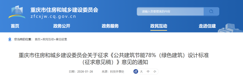 重慶市住建委發(fā)布《公共建筑節(jié)能78%（綠色建筑）設(shè)計(jì)標(biāo)準(zhǔn)（征求意見稿）》-地大熱能