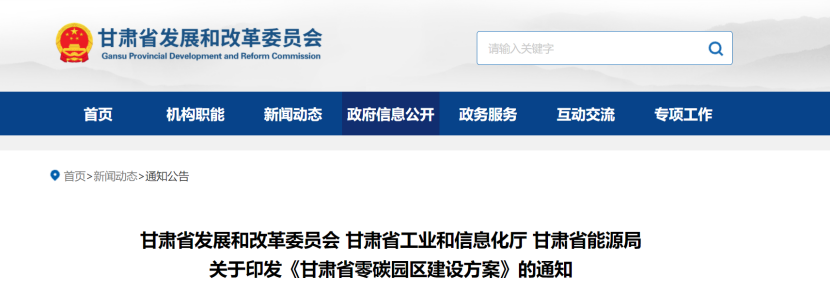 《甘肅省零碳園區(qū)建設(shè)方案》：5年建成10個左右零碳（低碳）園區(qū)-地大熱能