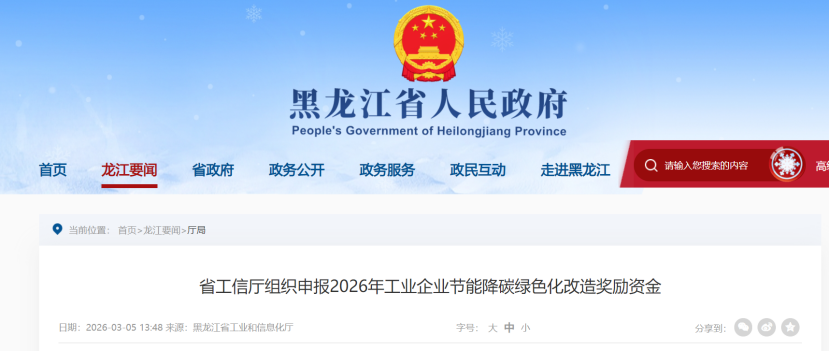 黑龍江組織申報(bào)2026年工業(yè)企業(yè)節(jié)能降碳綠色化改造獎(jiǎng)勵(lì)資金-地大熱能